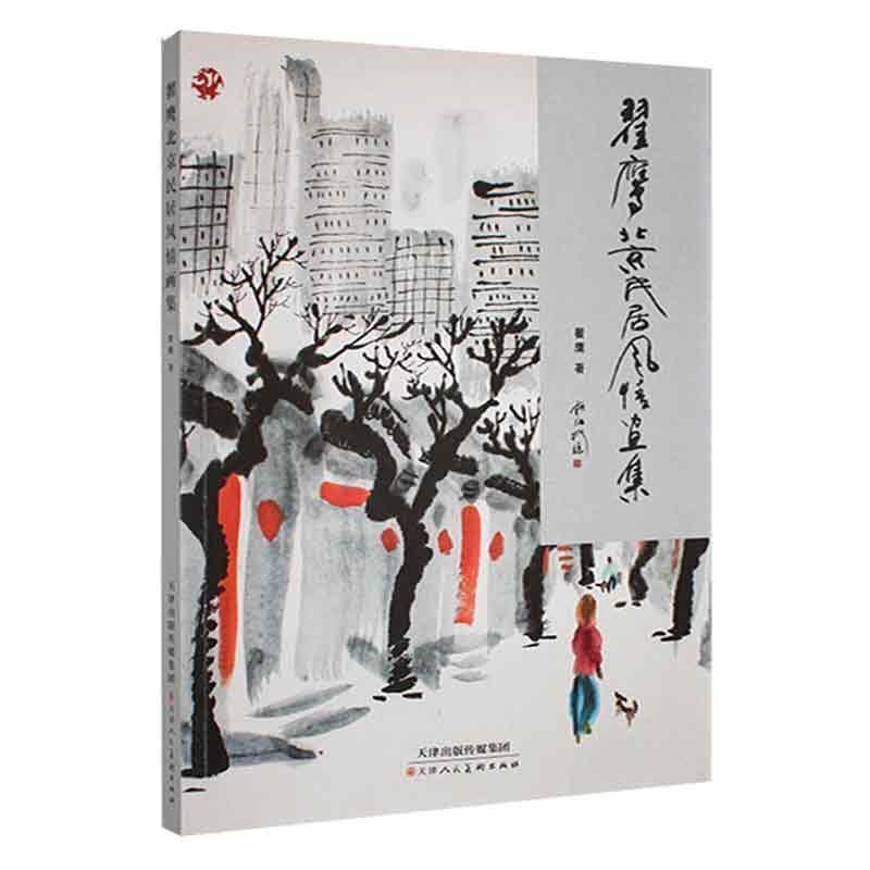 翟鹰北京民居风情画集