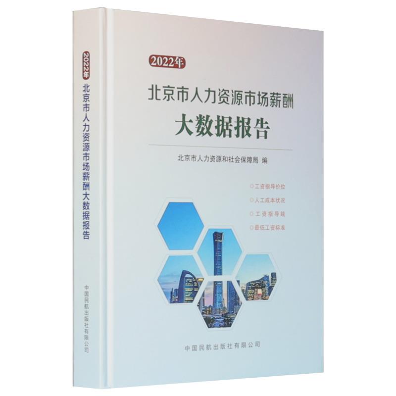 2022年北京市人力资源市场薪酬大数据报告