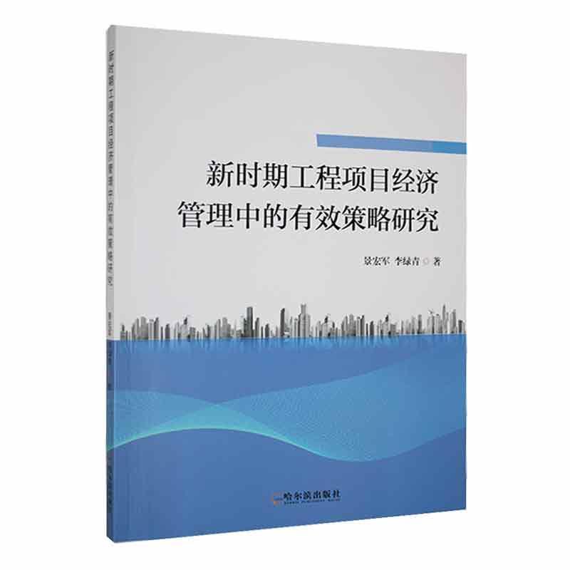 新时期工程项目经济管理中的有效策略研究