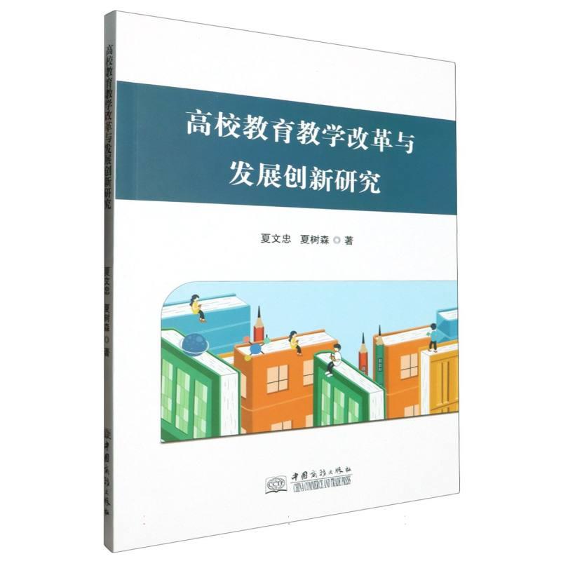 高校教育教学改革与发展创新研究