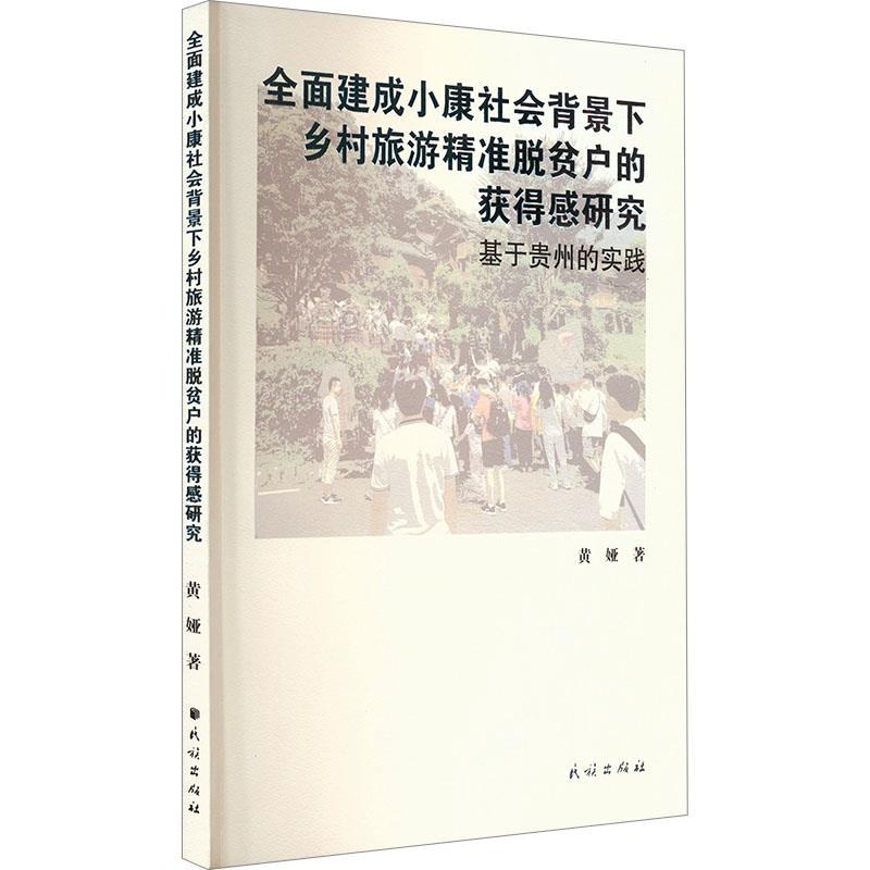 全面建成小康社会背景下乡村旅游精准脱贫户的获得感研究----基于贵州的实践