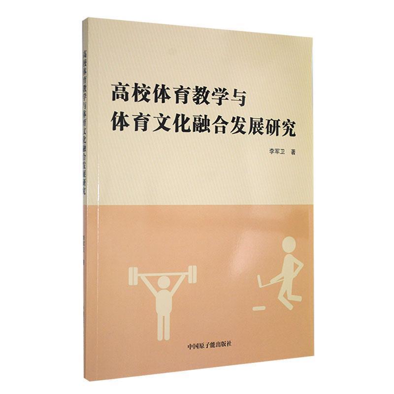 高校体育教学与体育文化融合发展研究