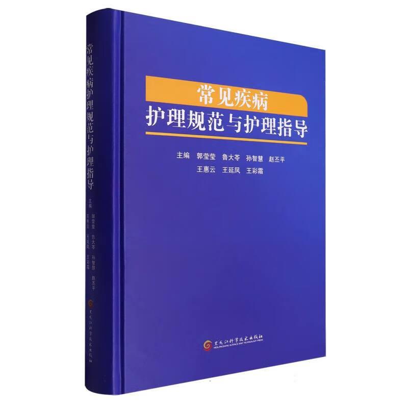 常见疾病护理规范与护理指导:::