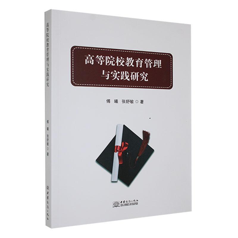 高等院校教育管理与实践研究