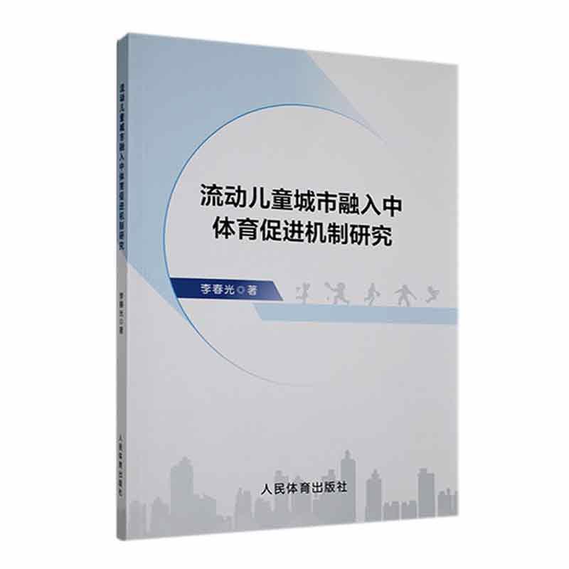 流动儿童城市融入中体育促进机制研究