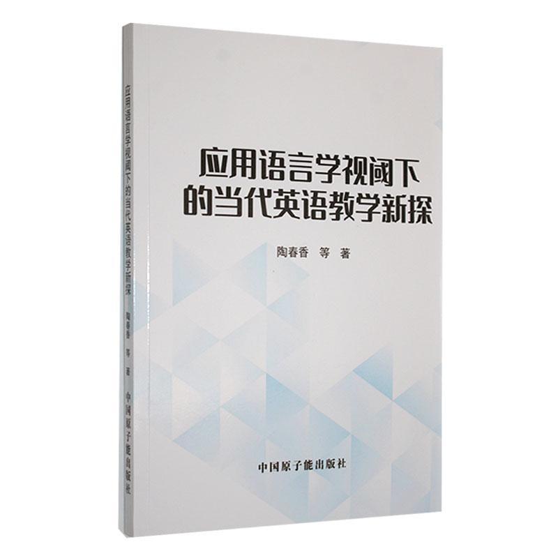 应用语言学视阈下的当代英语教学新探