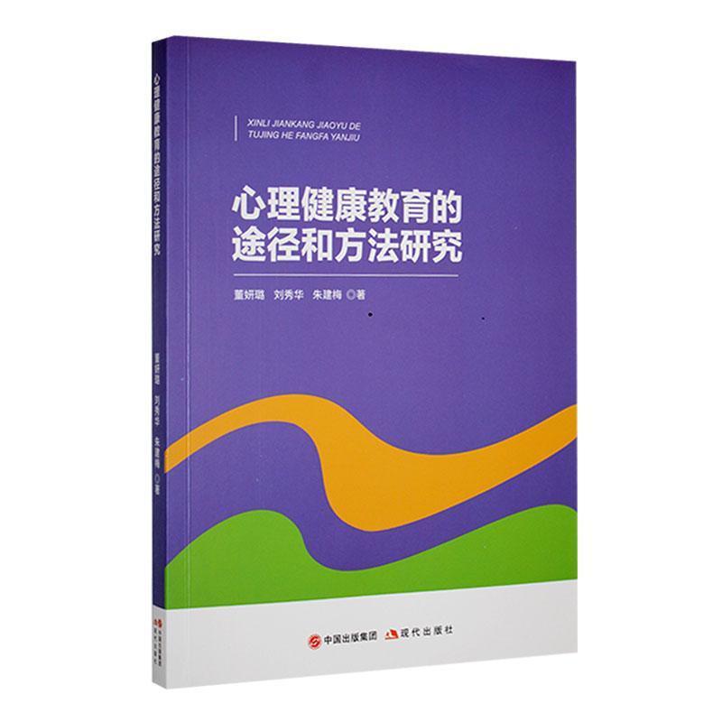 心理健康教育的途径和方法研究