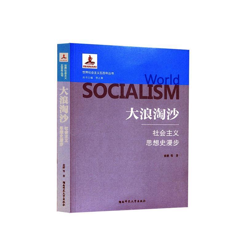 大浪淘沙 社会主义思想史漫步