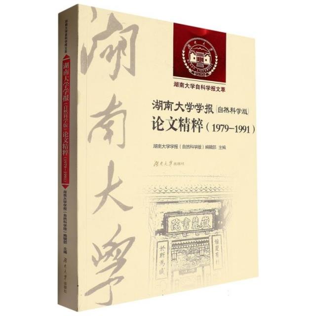 湖南大学学报(自然科学版)论文精粹(1979—1991)