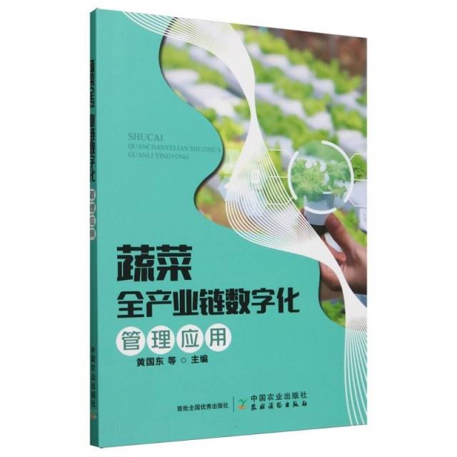 蔬菜全产业链数字化管理应用