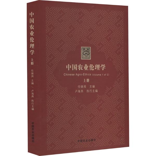 中国农业伦理学(上)