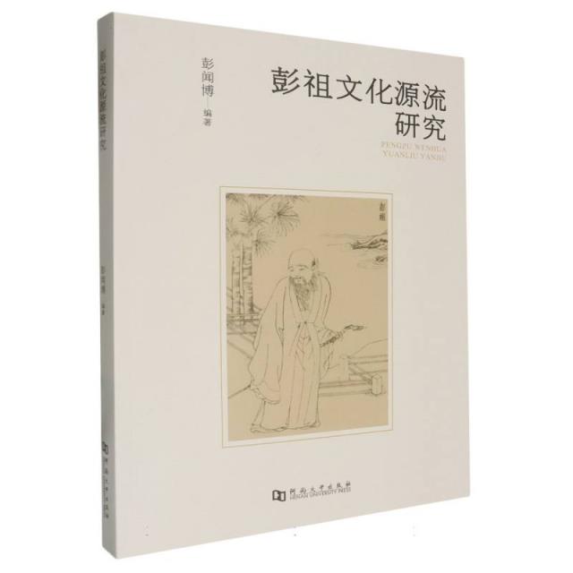 彭祖文化源流研究