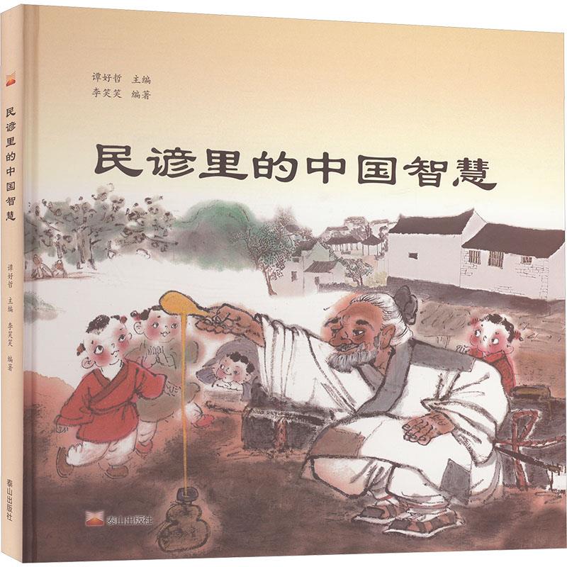 民谚里的中国智慧