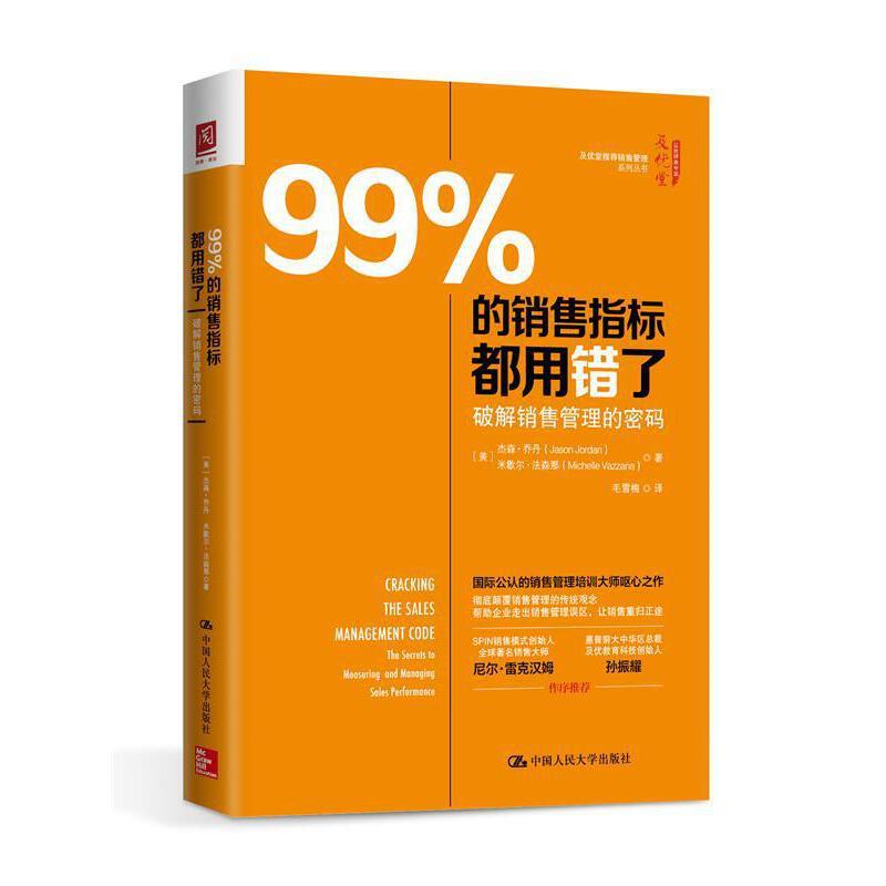 99%的销售指标都用错了:破解销售管理的密码