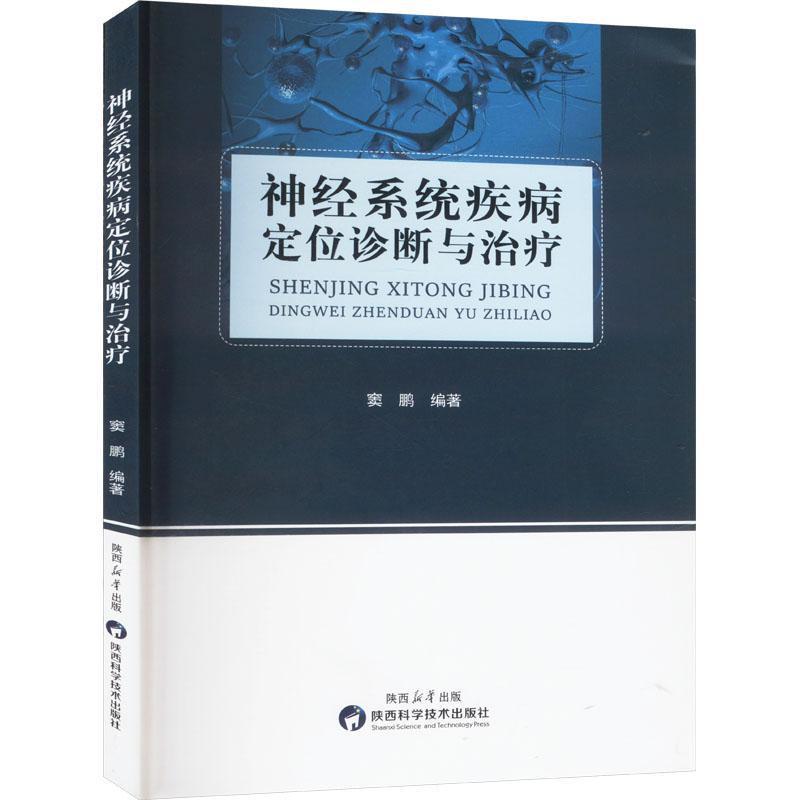 神经系统疾病定位诊断与治疗