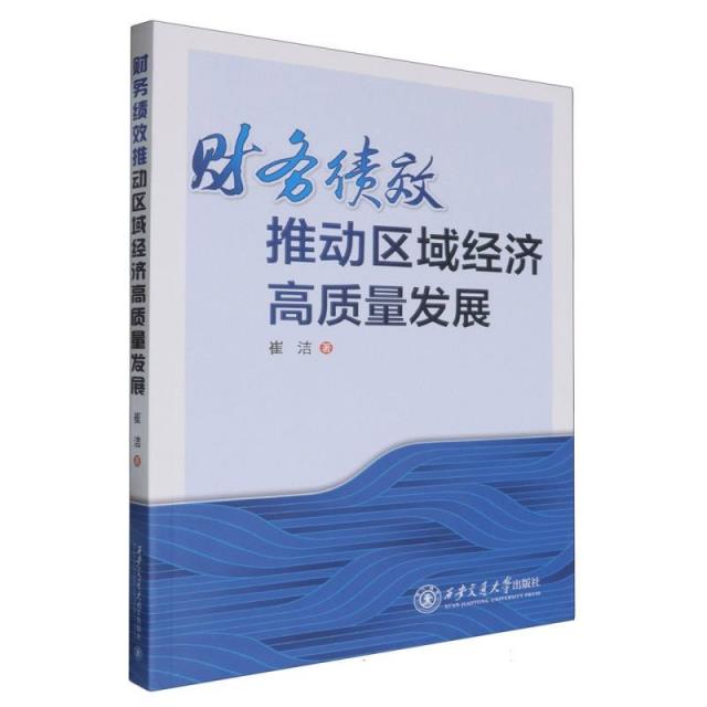 财务绩效推动区域经济高质量发展