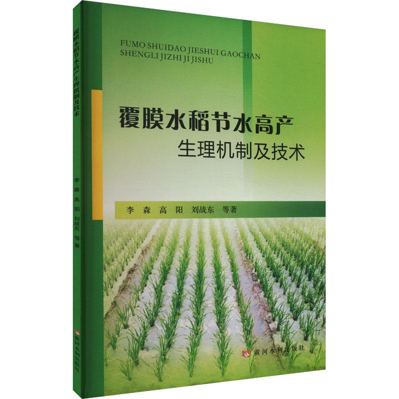 覆膜水稻节水高产生理机制及技术