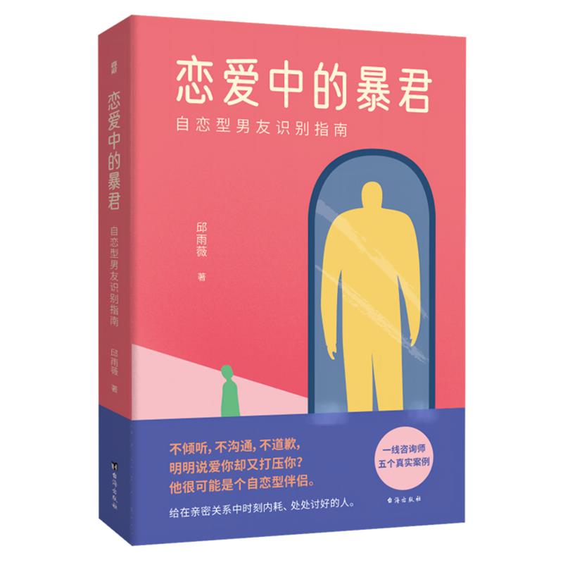 恋爱中的暴君:自恋型男友识别指南