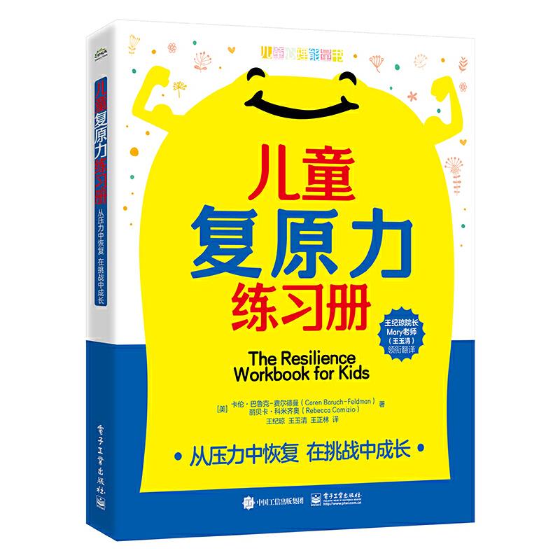 儿童复原力练习册 从压力中恢复 在挑战中成长