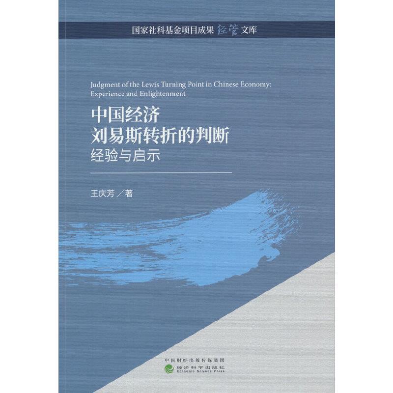 中国经济刘易斯转折的判断---经验与启示