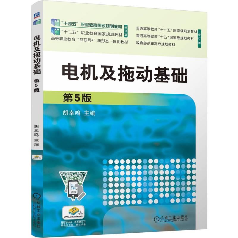 电机及拖动基础