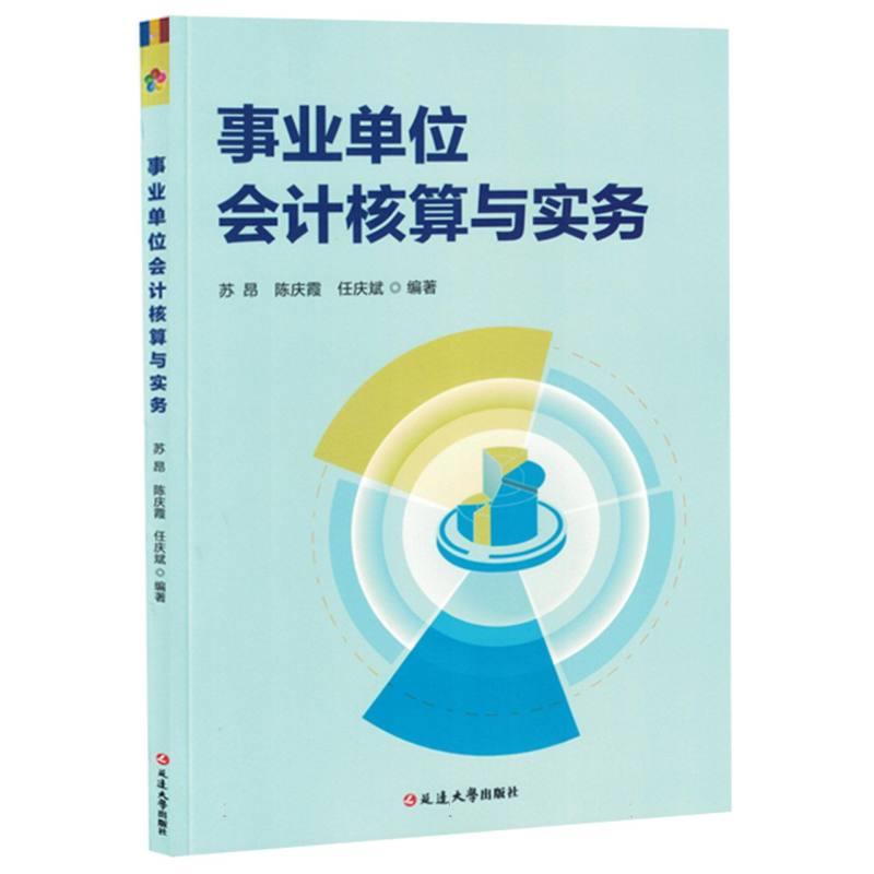 事业单位会计核算与实务