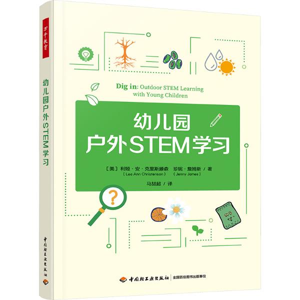 幼儿园户外STEM学习