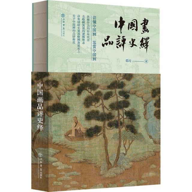 中国画品评史绎