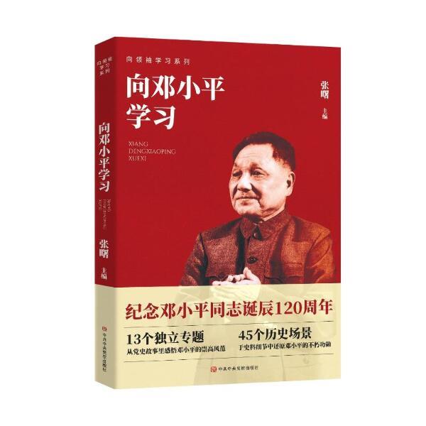 向邓小平学习