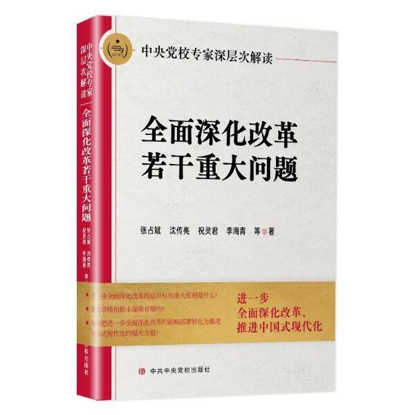 中央党校专家深层次解读全面深化改革若干重大问题