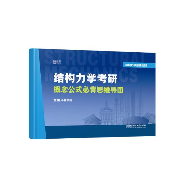 结构力学考研概念公式必背思维导图