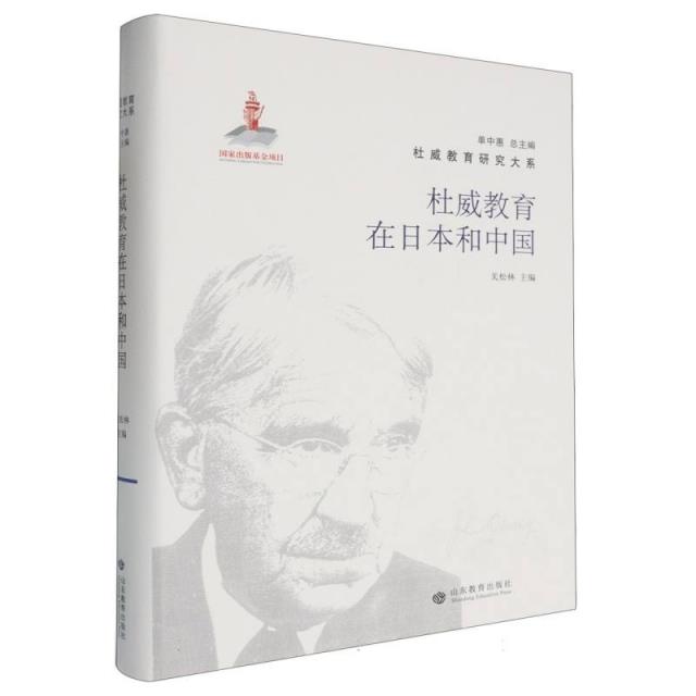 杜威教育在日本和中国