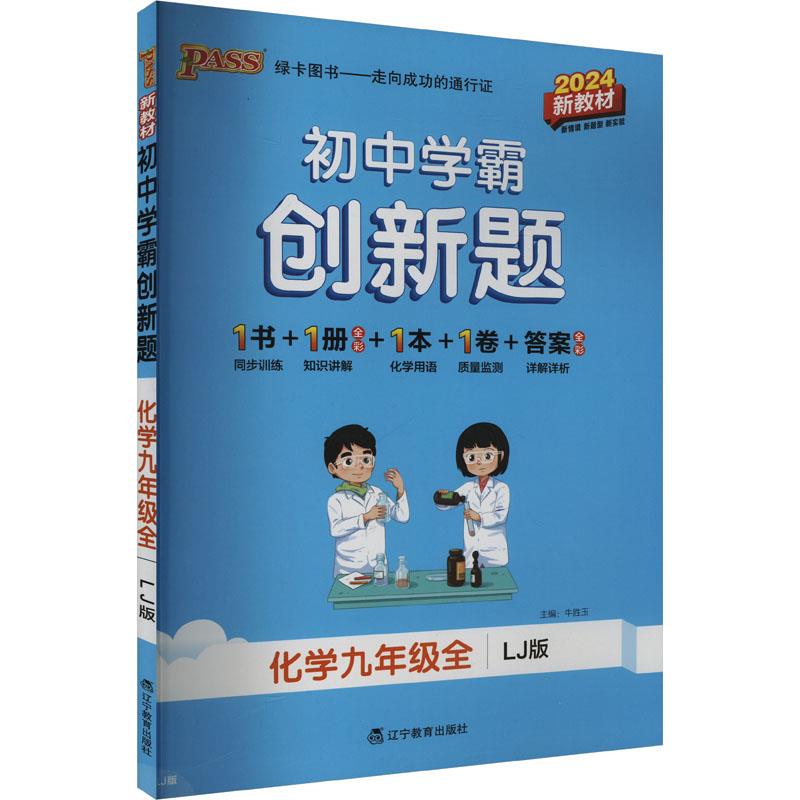 AI课标化学9全(鲁教版)/初中学霸创新题