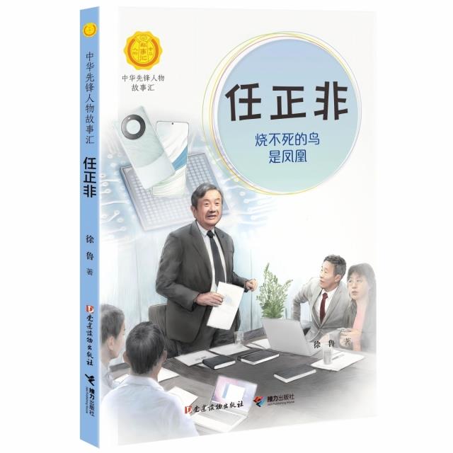任正非:烧不死的鸟是凤凰/中华先锋人物故事汇系列丛书