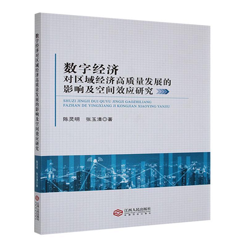 数字经济对区域经济高质量发展的影响及空间效应研究:::