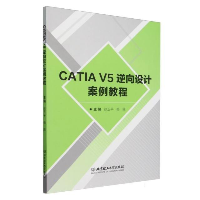 CATIA V5逆向设计案例教程