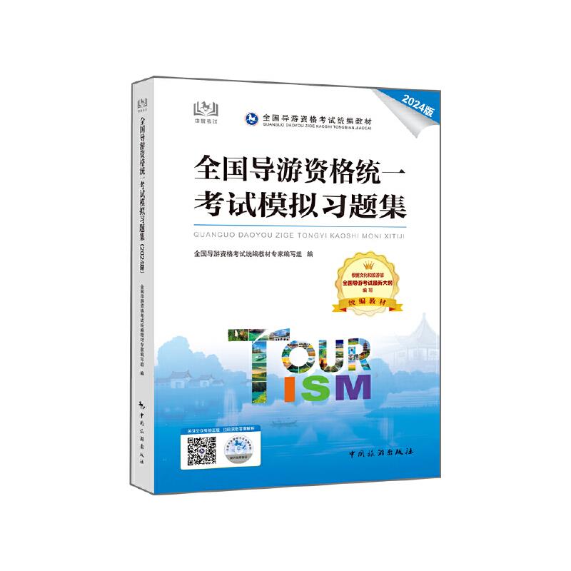 全国导游资格统一考试模拟习题集 2024版