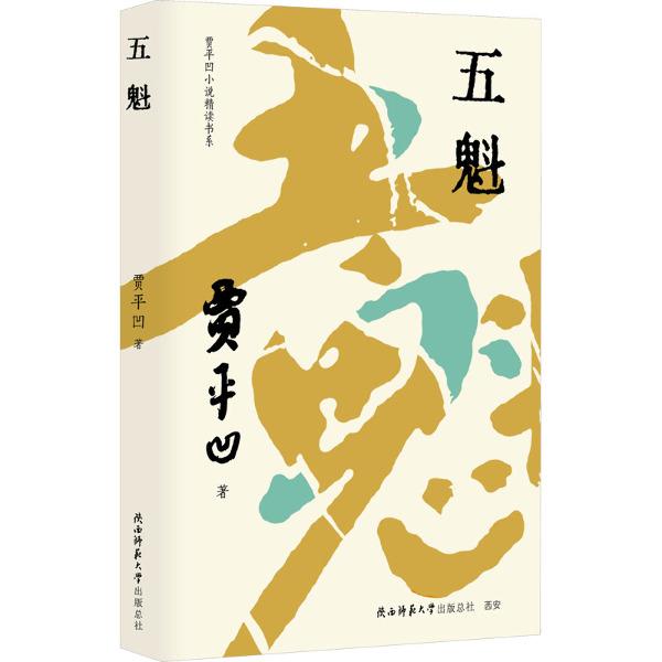 五魁