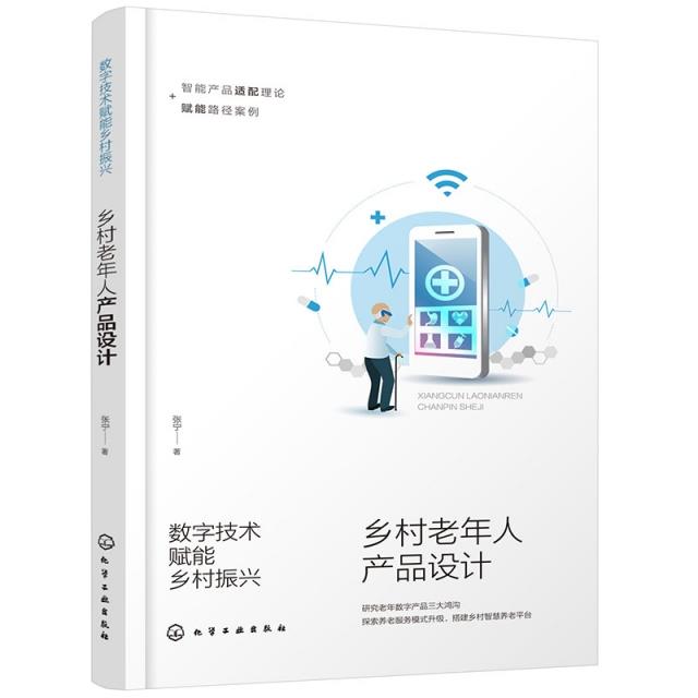 数字技术赋能乡村振兴——乡村老年人产品设计