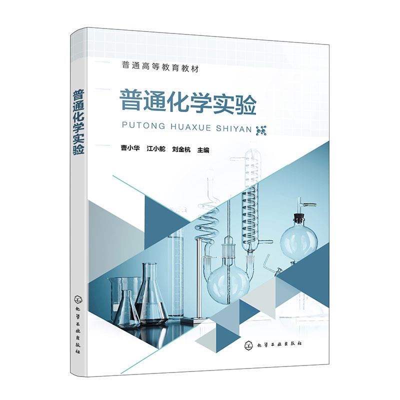 普通化学实验(曹小华)