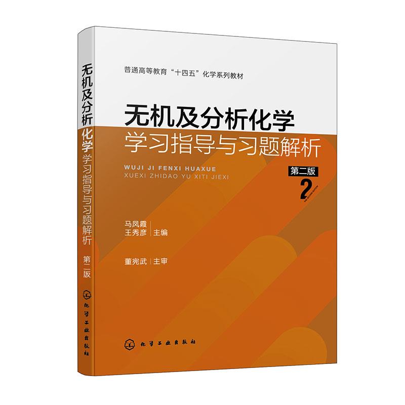 无机及分析化学学习指导与习题解析(马凤霞)(第二版)