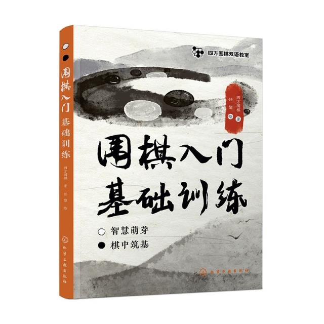 四方围棋双语教室--围棋入门基础训练