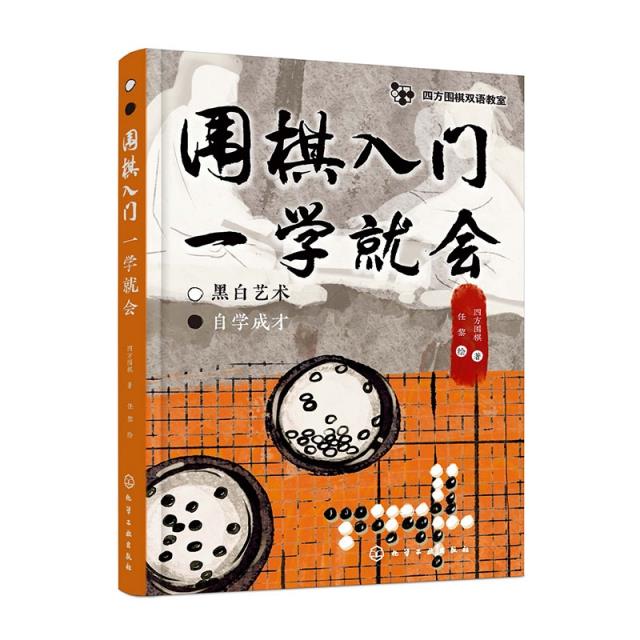 四方围棋双语教室--围棋入门一学就会