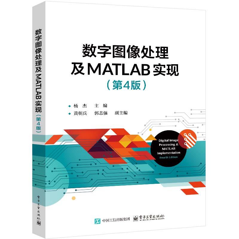 数字图像处理及MATLAB实现(第4版)