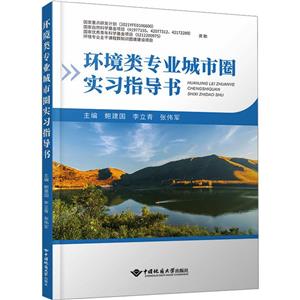 环境类专业城市圈实习指导书-技术教育社区