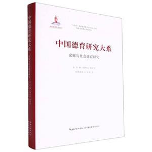 中国德育研究大系 家庭与社会德育研究-技术教育社区
