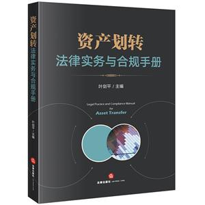 资产划转法律实务与合规手册-技术教育社区