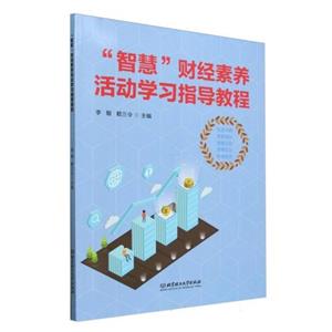 “智慧”财经素养活动学习指导教程-技术教育社区