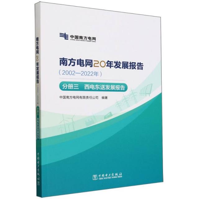 南方电网20年发展报告(2002-2022年)分册三 西电东送发展报告