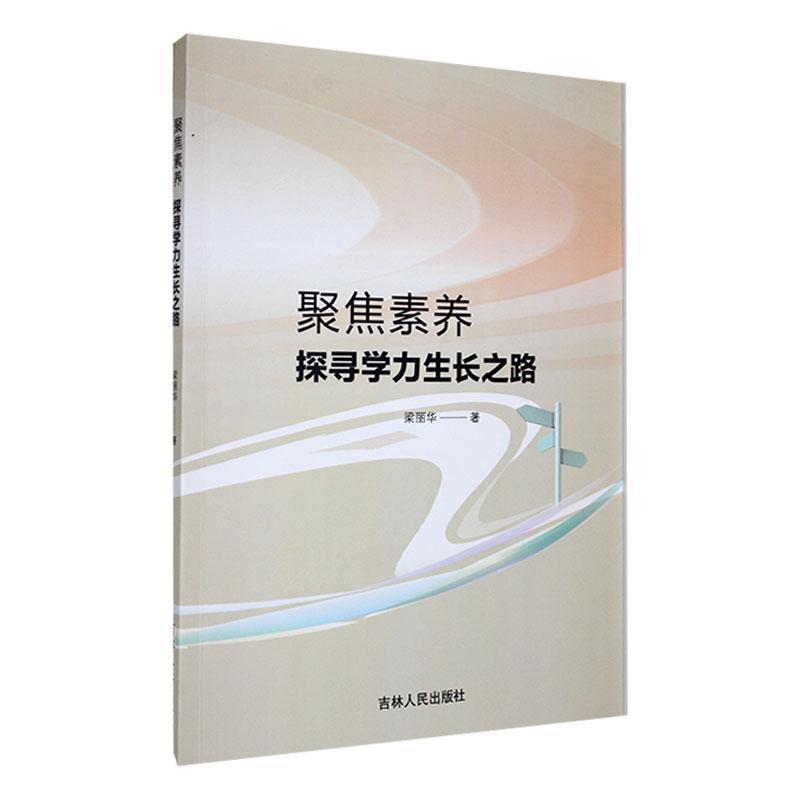 小学语文课教学研究:聚焦素养  探寻学力生长之路